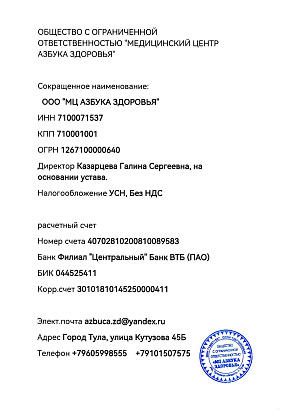 Реквизиты ООО «Медицинский центр Азбука здоровья»