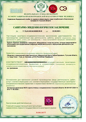 Санитарно-эпидемиологическое заключение