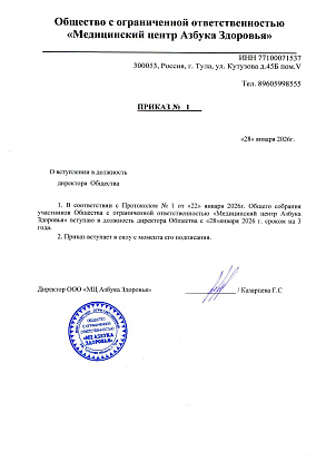 Приказ №1 ООО «Медицинский центр Азбука здоровья»